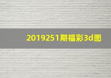 2019251期福彩3d图