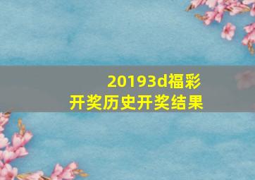 20193d福彩开奖历史开奖结果