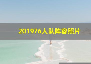 201976人队阵容照片