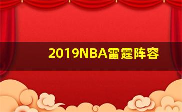 2019NBA雷霆阵容