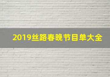 2019丝路春晚节目单大全