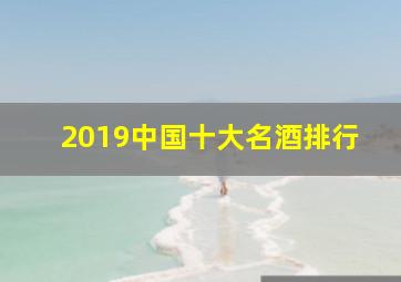 2019中国十大名酒排行