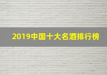 2019中国十大名酒排行榜