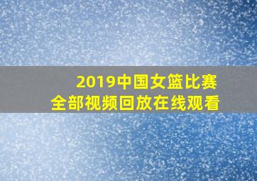 2019中国女篮比赛全部视频回放在线观看