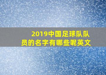 2019中国足球队队员的名字有哪些呢英文