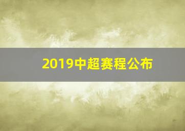 2019中超赛程公布