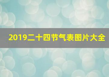 2019二十四节气表图片大全