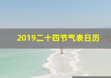 2019二十四节气表日历