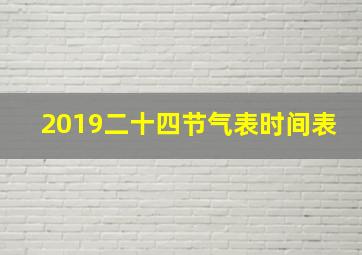 2019二十四节气表时间表