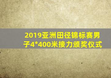 2019亚洲田径锦标赛男子4*400米接力颁奖仪式