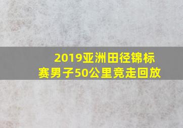 2019亚洲田径锦标赛男子50公里竞走回放