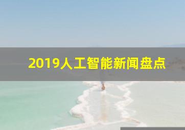 2019人工智能新闻盘点