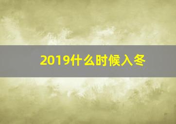 2019什么时候入冬