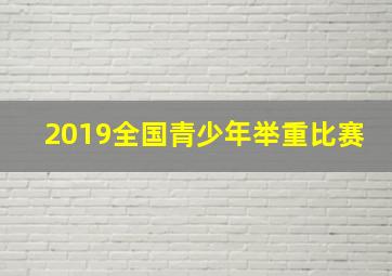 2019全国青少年举重比赛