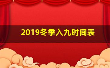 2019冬季入九时间表