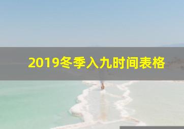 2019冬季入九时间表格