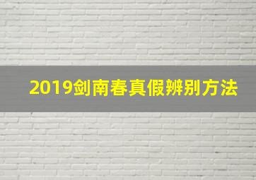 2019剑南春真假辨别方法