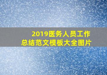 2019医务人员工作总结范文模板大全图片