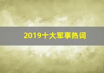 2019十大军事热词