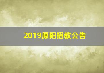 2019原阳招教公告