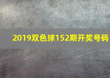 2019双色球152期开奖号码