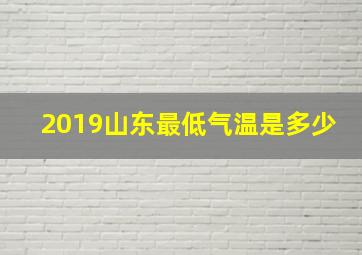 2019山东最低气温是多少