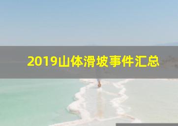 2019山体滑坡事件汇总