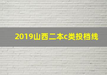 2019山西二本c类投档线