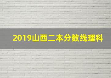 2019山西二本分数线理科