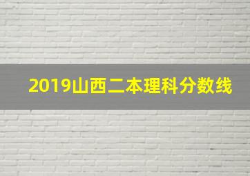 2019山西二本理科分数线