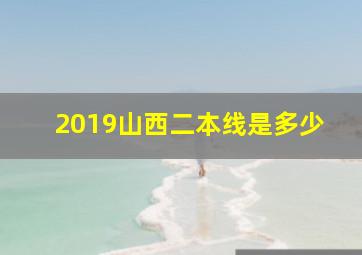 2019山西二本线是多少