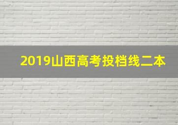 2019山西高考投档线二本