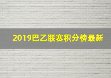 2019巴乙联赛积分榜最新