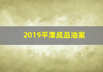 2019平潭成品油案