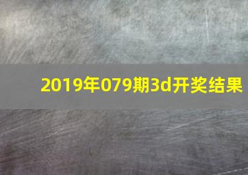 2019年079期3d开奖结果