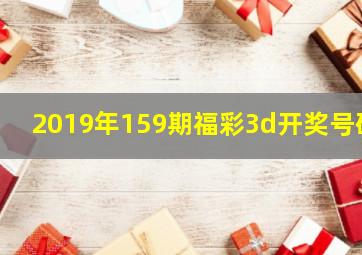 2019年159期福彩3d开奖号码