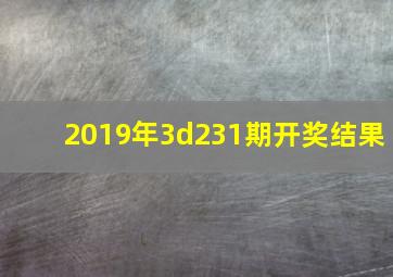 2019年3d231期开奖结果