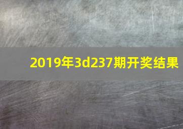 2019年3d237期开奖结果