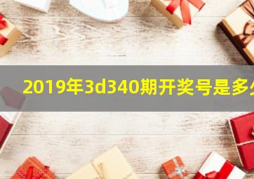 2019年3d340期开奖号是多少