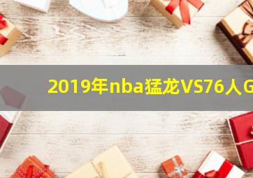 2019年nba猛龙VS76人G4