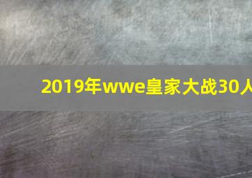 2019年wwe皇家大战30人