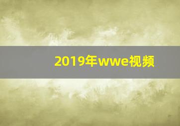 2019年wwe视频