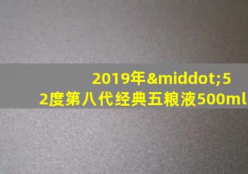 2019年·52度第八代经典五粮液500ml