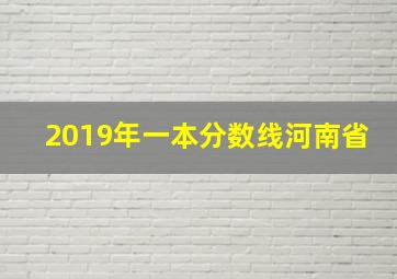 2019年一本分数线河南省