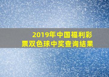 2019年中国福利彩票双色球中奖查询结果