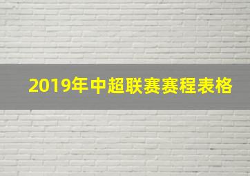 2019年中超联赛赛程表格