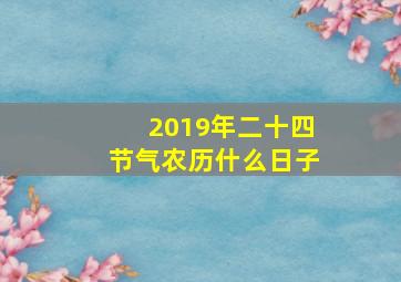 2019年二十四节气农历什么日子