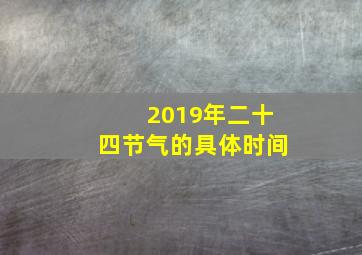 2019年二十四节气的具体时间