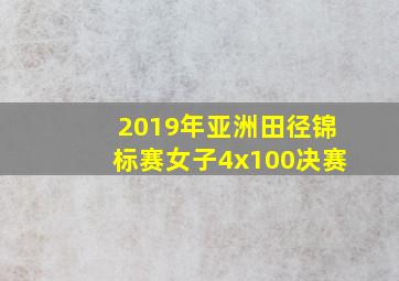 2019年亚洲田径锦标赛女子4x100决赛