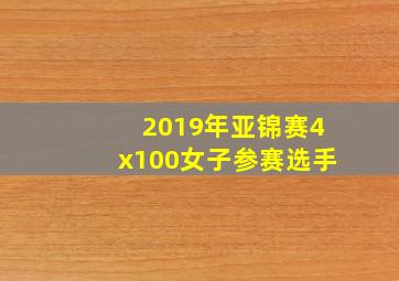 2019年亚锦赛4x100女子参赛选手